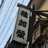 稚加榮 本店 - 稚加榮 本店(福岡県福岡市中央区大名)外観