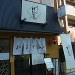 洛中おうどん げた屋 - お店