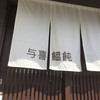 与喜饂飩