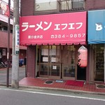 エフエフラーメン - 店舗外観