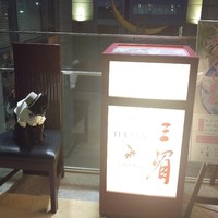 日本料理 三嵋 - 