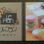 仏蘭西菓子　ルフラン - 