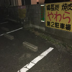 Yakiniku Yawara - 駐車場