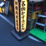 焼肉ホルモン 龍の巣 - 