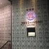 ジョーズ シャンハイ ニューヨーク 銀座店