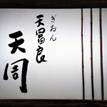 ぎおん 天ぷら 天周 - 『祇園 天周』さんの店頭看板～♪( ^o^)ﾉ