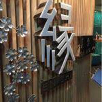 美食 個室・炭火焼・ワイン 縁 新宿店 - 
