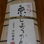 本まつばや 本店 - 栗むしようかん