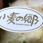 小麦の郷 - 