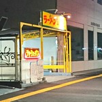 ラーメン ミンミン - 