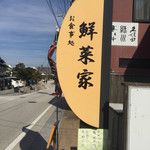 鮮菜家 - 店前の看板です