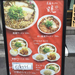 尾道ラーメン 暁 - お店の外のメニュー看板