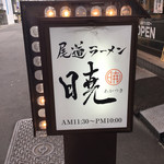 Onomichi Ra-Men Akatsuki - お店前の看板