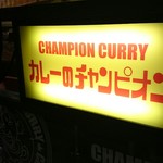 カレーのチャンピオン - 