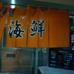 味処 海鮮 - 市場の中にある店舗です