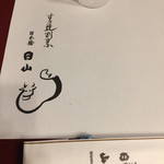 すき焼割烹 日山 - 