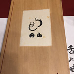 すき焼割烹 日山 - 