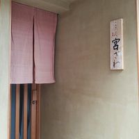 ごだん 宮ざわ - 