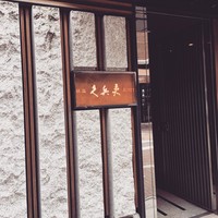 銀座 久兵衛 銀座本店 - 