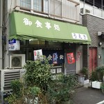 食堂　うえき - 外観