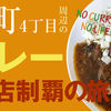 curry bar nidomi