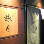 赤坂 詠月 - 外観