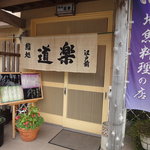 鮨処 道楽 - 2010 Oct 29