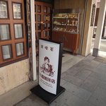 丸福珈琲店 鳥取店 - 