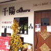 千陽 福島店