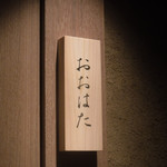 寿し おおはた - 