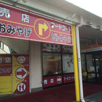 EXPASA浜名湖 上り テイクアウトコーナー - 