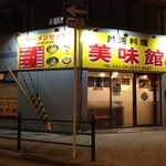台湾料理美味館 - 