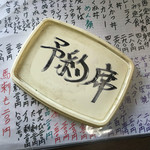 祭り屋 - 予約札！マ、マーガリン