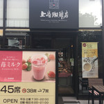 Ueshima Kohiten - 上島珈琲店