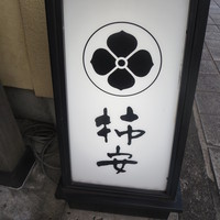 柿安 料亭本店 - 