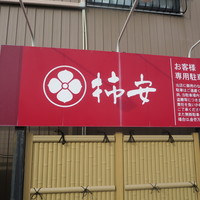 柿安 料亭本店 - 