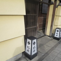柿安 料亭本店 - 