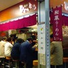 麺屋ひょっとこ 交通会館店