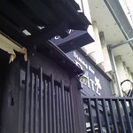 ひだまり庵 本店 - 慌てて店の前撮影