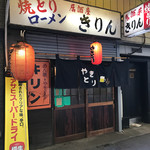 居酒屋 きりん - 