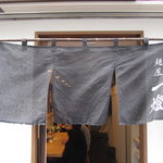 麺屋一燈 - 