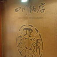 赤坂 四川飯店 - 