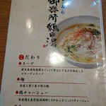 らーめん 御器所鶏白湯 鶏神 - 