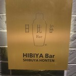 日比谷Bar - 2017/2