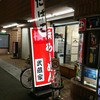 横浜ラーメン 武蔵家  志木店