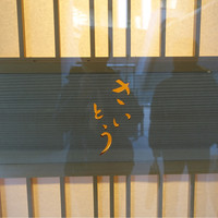 鮨 さいとう - 
