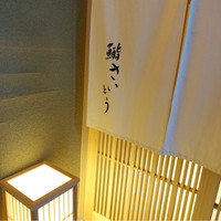 鮨 さいとう - 
