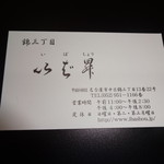 いば昇 - お店の名刺