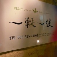 一穀一枝 - 