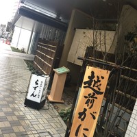 越前がに・旬のお料理 らでん - 